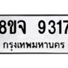 รับจัดหาทะเบียน 9317 หมวดใหม่ 8ขจ 9317 ทะเบียนมงคล ผลรวมดี 36 -WA0826 -8ขจ