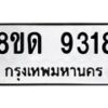 รับจัดหาทะเบียน 9318 หมวดใหม่ 8ขด 9318 ทะเบียนมงคล ผลรวมดี 32 – NU0819 -8ขด
