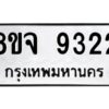 รับจัดหาทะเบียน 9322 หมวดใหม่ 8ขจ 9322 ทะเบียนมงคล ผลรวมดี 32 -WA0826 -8ขจ