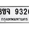 รับจัดหาทะเบียน 9326 หมวดใหม่ 8ขจ 9326 ทะเบียนมงคล ผลรวมดี 36 -WA0826 -8ขจ
