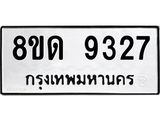 รับจัดหาทะเบียน 9327 หมวดใหม่ 8ขด 9327 ทะเบียนมงคล ผลรวมดี 32 – NU0819 -8ขด