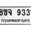 รับจัดหาทะเบียน 9331 หมวดใหม่ 8ขจ 9331 ทะเบียนมงคล ผลรวมดี 32 -WA0826 -8ขจ