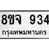 รับจัดหาทะเบียน 934 หมวดใหม่ 8ขจ 934 ทะเบียนมงคล ผลรวมดี 32 – PW0822 -8ขจ