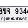 รับจัดหาทะเบียน 9344 หมวดใหม่ 8ขจ 9344 ทะเบียนมงคล ผลรวมดี 36 -WA0826 -8ขจ