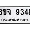 รับจัดหาทะเบียน 9348 หมวดใหม่ 8ขจ 9348 ทะเบียนมงคล ผลรวมดี 40 -WA0826 -8ขจ