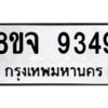 รับจัดหาทะเบียน 9349 หมวดใหม่ 8ขจ 9349 ทะเบียนมงคล ผลรวมดี 41 -WA0826 -8ขจ