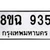 รับจัดหาทะเบียนรถ 935 หมวดใหม่ 8ขฉ 935 ผลรวมดี 32  - N6905 – 8ขฉ