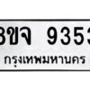 รับจัดหาทะเบียน 9353 หมวดใหม่ 8ขจ 9353 ทะเบียนมงคล ผลรวมดี 36 -WA0826 -8ขจ