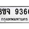 รับจัดหาทะเบียน 9366 หมวดใหม่ 8ขจ 9366 ทะเบียนมงคล ผลรวมดี 40 -WA0826 -8ขจ