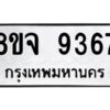 รับจัดหาทะเบียน 9367 หมวดใหม่ 8ขจ 9367 ทะเบียนมงคล ผลรวมดี 41 -WA0826 -8ขจ