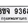 รับจัดหาทะเบียน 9368 หมวดใหม่ 8ขจ 9368 ทะเบียนมงคล ผลรวมดี 42 -WA0826 -8ขจ