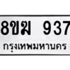 รับจัดหาทะเบียนรถ 937 หมวดใหม่ 8ขฆ 937 ผลรวมดี 32  - N6905 – 8ขฆ