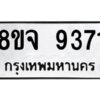 รับจัดหาทะเบียน 9371 หมวดใหม่ 8ขจ 9371 ทะเบียนมงคล ผลรวมดี 36 -WA0826 -8ขจ
