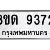 รับจัดหาทะเบียน 9372 หมวดใหม่ 8ขด 9372 ทะเบียนมงคล ผลรวมดี 32 – NU0819 -8ขด