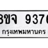 รับจัดหาทะเบียน 9376 หมวดใหม่ 8ขจ 9376 ทะเบียนมงคล ผลรวมดี 41 -WA0826 -8ขจ