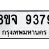 รับจัดหาทะเบียน 9379 หมวดใหม่ 8ขจ 9379 ทะเบียนมงคล ผลรวมดี 44 -WA0826 -8ขจ