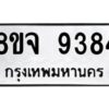 รับจัดหาทะเบียน 9384 หมวดใหม่ 8ขจ 9384 ทะเบียนมงคล ผลรวมดี 40 -WA0826 -8ขจ