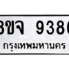 รับจัดหาทะเบียน 9386 หมวดใหม่ 8ขจ 9386 ทะเบียนมงคล ผลรวมดี 42 -WA0826 -8ขจ
