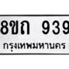รับจัดหาทะเบียน 939 หมวดใหม่ 8ขถ 939 ทะเบียนมงคล ผลรวมดี 32 – NU0819 -8ขถ