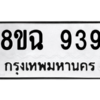 รับจัดหาทะเบียนรถ 939 หมวดใหม่ 8ขฉ 939 ผลรวมดี 32  - N6905 – 8ขฉ