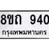รับจัดหาทะเบียน 940 หมวดใหม่ 8ขถ 940 ทะเบียนมงคล ผลรวมดี 24 – NU0819 -8ขถ