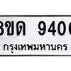 รับจัดหาทะเบียน 9400 หมวดใหม่ 8ขด 9400 ทะเบียนมงคล ผลรวมดี 24 – NU0819 -8ขด