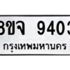 รับจัดหาทะเบียน 9403 หมวดใหม่ 8ขจ 9403 ทะเบียนมงคล ผลรวมดี 32 -WA0826 -8ขจ