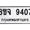 รับจัดหาทะเบียน 9407 หมวดใหม่ 8ขจ 9407 ทะเบียนมงคล ผลรวมดี 36 -WA0826 -8ขจ