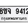 รับจัดหาทะเบียน 9412 หมวดใหม่ 8ขจ 9412 ทะเบียนมงคล ผลรวมดี 32 -WA0826 -8ขจ