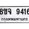 รับจัดหาทะเบียน 9416 หมวดใหม่ 8ขจ 9416 ทะเบียนมงคล ผลรวมดี 36 -WA0826 -8ขจ