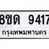 รับจัดหาทะเบียน 9417 หมวดใหม่ 8ขด 9417 ทะเบียนมงคล ผลรวมดี 32 – NU0819 -8ขด