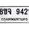 รับจัดหาทะเบียน 9421 หมวดใหม่ 8ขจ 9421 ทะเบียนมงคล ผลรวมดี 32 -WA0826 -8ขจ