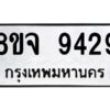 รับจัดหาทะเบียน 9429 หมวดใหม่ 8ขจ 9429 ทะเบียนมงคล ผลรวมดี 40 -WA0826 -8ขจ