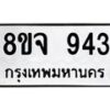 รับจัดหาทะเบียน 943 หมวดใหม่ 8ขจ 943 ทะเบียนมงคล ผลรวมดี 32 – PW0822 -8ขจ