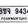 รับจัดหาทะเบียน 9434 หมวดใหม่ 8ขจ 9434 ทะเบียนมงคล ผลรวมดี 36 -WA0826 -8ขจ