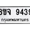 รับจัดหาทะเบียน 9439 หมวดใหม่ 8ขจ 9439 ทะเบียนมงคล ผลรวมดี 41 -WA0826 -8ขจ