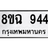 รับจัดหาทะเบียนรถ 944 หมวดใหม่ 8ขฉ 944 ผลรวมดี 32  - N6905 – 8ขฉ