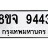 รับจัดหาทะเบียน 9443 หมวดใหม่ 8ขจ 9443 ทะเบียนมงคล ผลรวมดี 36 -WA0826 -8ขจ