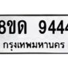 รับจัดหาทะเบียน 9444 หมวดใหม่ 8ขด 9444 ทะเบียนมงคล ผลรวมดี 32 – NU0819 -8ขด