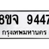 รับจัดหาทะเบียน 9447 หมวดใหม่ 8ขจ 9447 ทะเบียนมงคล ผลรวมดี 40 -WA0826 -8ขจ
