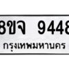 รับจัดหาทะเบียน 9448 หมวดใหม่ 8ขจ 9448 ทะเบียนมงคล ผลรวมดี 41 -WA0826 -8ขจ