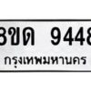 รับจัดหาทะเบียน 9448 หมวดใหม่ 8ขด 9448 ทะเบียนมงคล ผลรวมดี 36 – NU0819 -8ขด