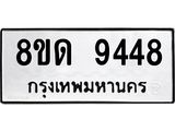 รับจัดหาทะเบียน 9448 หมวดใหม่ 8ขด 9448 ทะเบียนมงคล ผลรวมดี 36 – NU0819 -8ขด