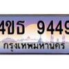 3.ทะเบียนรถ 9449 เลขประมูล ทะเบียนสวย 4ขธ 9449 ผลรวมดี 36 - T6908 - 4ขธ
