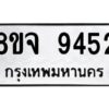 รับจัดหาทะเบียน 9452 หมวดใหม่ 8ขจ 9452 ทะเบียนมงคล ผลรวมดี 36 -WA0826 -8ขจ
