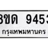 รับจัดหาทะเบียน 9453 หมวดใหม่ 8ขด 9453 ทะเบียนมงคล ผลรวมดี 32 – NU0819 -8ขด