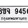 รับจัดหาทะเบียน 9456 หมวดใหม่ 8ขจ 9456 ทะเบียนมงคล ผลรวมดี 40 -WA0826 -8ขจ