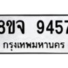 รับจัดหาทะเบียน 9457 หมวดใหม่ 8ขจ 9457 ทะเบียนมงคล ผลรวมดี 41 -WA0826 -8ขจ