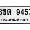 รับจัดหาทะเบียน 9457 หมวดใหม่ 8ขด 9457 ทะเบียนมงคล ผลรวมดี 36 – NU0819 -8ขด