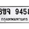 รับจัดหาทะเบียน 9458 หมวดใหม่ 8ขจ 9458 ทะเบียนมงคล ผลรวมดี 42 -WA0826 -8ขจ